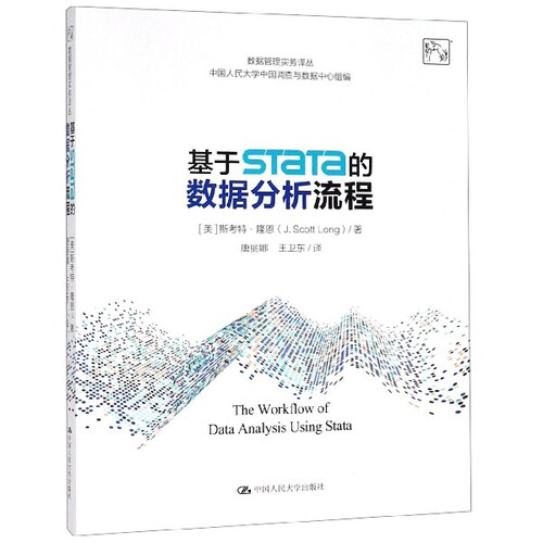 正版图书 基于STaTa的数据分析流程/数据管理实务译丛 (美)斯考特·隆恩|译者:唐丽娜//王卫东 中国人民大学出版社