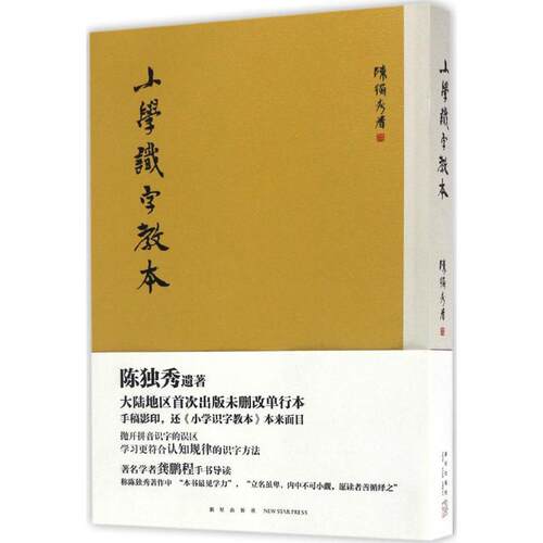 正版新书 小学识字教本 著 新星出版社