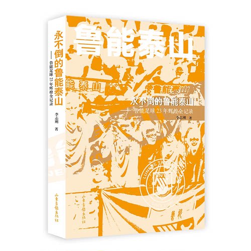 正版新书 永不倒的鲁能泰山--鲁能足球23年辉煌全记录 李志刚 著 山东画报出版社