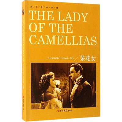 正版新书 茶花女 (法)小仲马(Alexandre Dumas) 著 吉林大学出版社