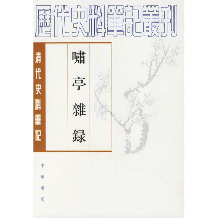 正版新书 【正版现货】 啸亭杂錄 （清）昭 撰,何英芳 点校 中华书局 （清）昭 撰,何英芳 点校 中华书局