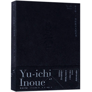 正版新书 井上有一--书法是万人的艺术 9787100161619 商务印书馆