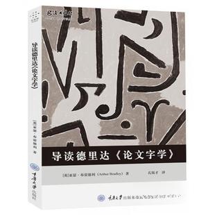 正版新书 导读德里达《字学》 9787568914895 重庆大学出版社