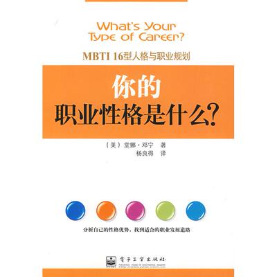 正版图书 你的职业 格是什么?——MBTI16型人格与职业规划 (美)邓宁 杨良得 电子工业出版社