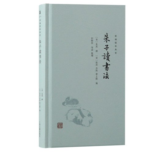 正版图书 朱子读书法 [宋]张洪,[宋]齐熙,[宋]黄士毅 编 上海古籍出版社