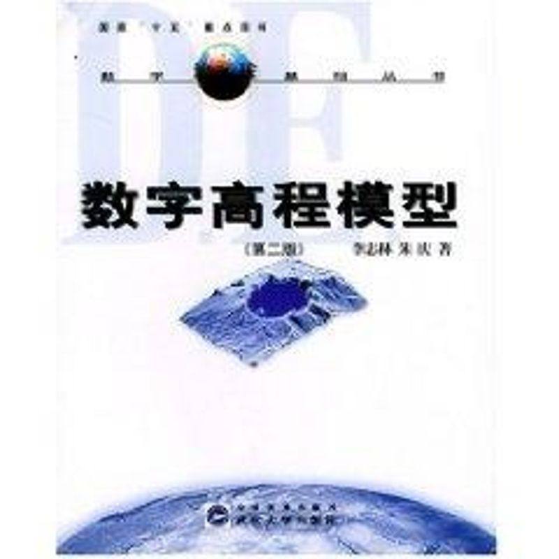 正版二手 (第二版)数字高程模型//数字地球基础丛书 9787307039506 武汉大学出版社