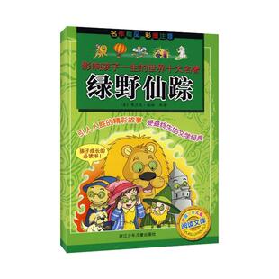 正版二手 绿野仙踪/影响孩子一生的世界十大名著 9787534243998 浙江少年儿童出版社