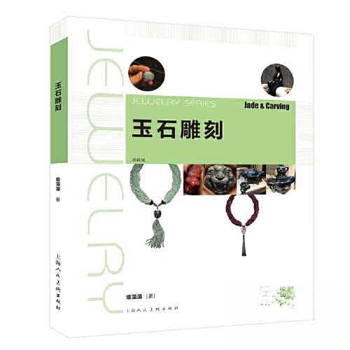 正版图书 玉石雕刻 章藻藻 著 上海人民美术出版社