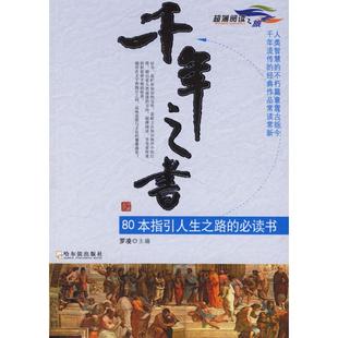 正版二手 千年之书:80本指引人生之路的书 9787806998526 哈尔滨出版社
