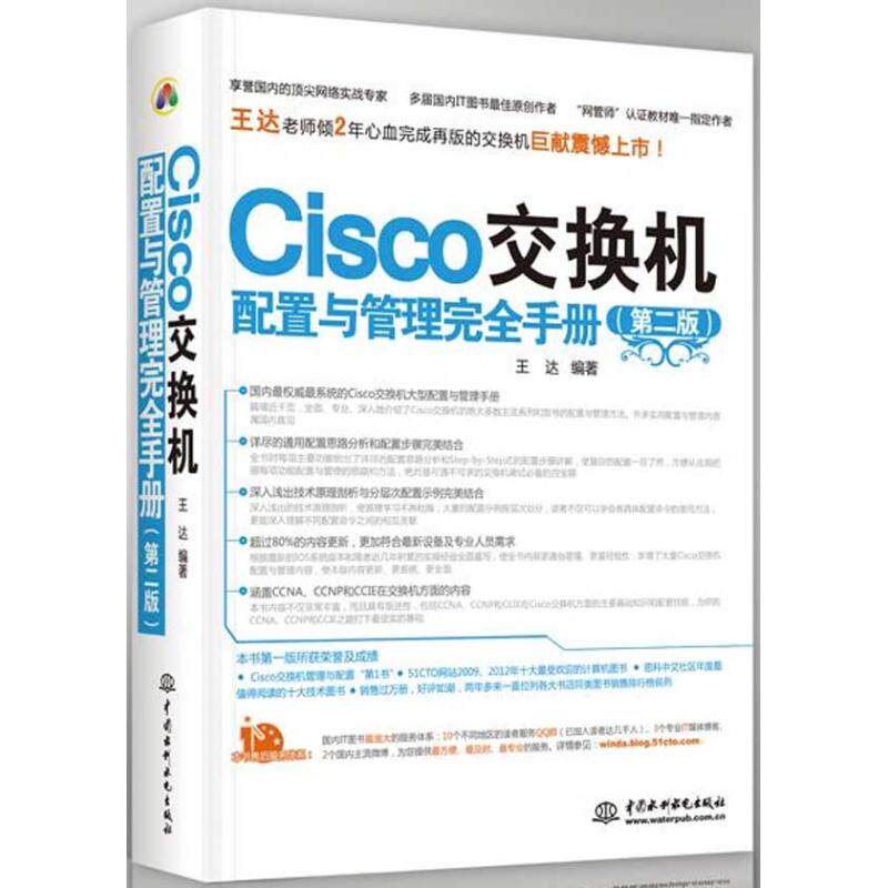 正版图书 Cisco交换机配置与管理手册  王达 著作 中国水利水电出版社