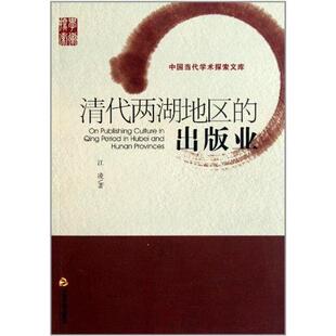 正版新书 清代两湖地区的出版业 9787506824859 中国书籍出版社