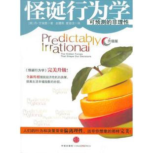 正版二手 怪诞行为学2-非理的积极力量 9787508622187 中信出版社