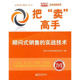 正版新书 把“卖”高手——顾问式销售的实战技术 9787121076244 电子工业出版社