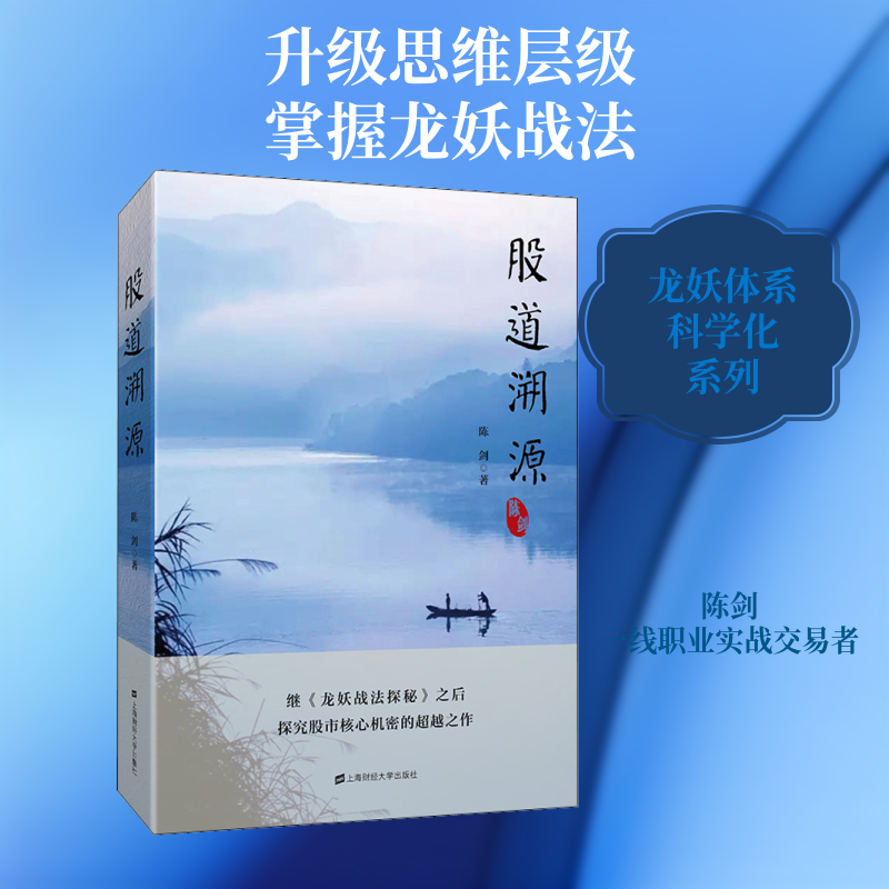 正版新书 股道溯源 陈剑 著 上海财经大学出版社