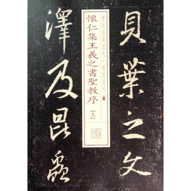 正版新书 怀仁集王羲之书圣教序(5)/书法经典放大铭刻系列 9787547911747 上海书画,书籍/杂志/报纸,书法/篆刻/字帖书籍,淘宝优惠券,粉丝福利购,淘宝优惠卷