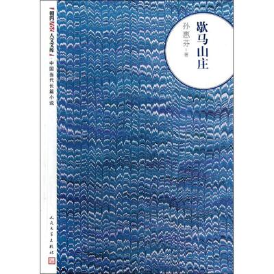 正版新书 歇马山庄 9787020094479 人民文学出版社