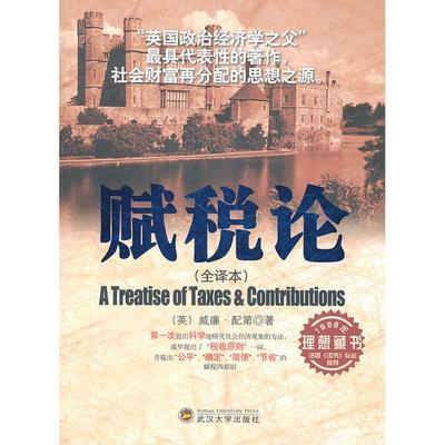 正版新书 赋税论-(全译本) 9787307085022 武汉大学出版社