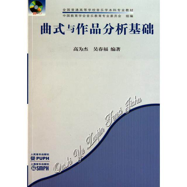 正版新书 曲式与作品分析基础(附光盘全国普通高等学校音乐学专业教材) 9787103039038 人民音乐