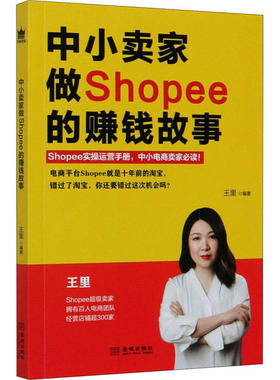 正版新书 中小卖家做Shopee的赚钱故事 9787515520285 金城出版社