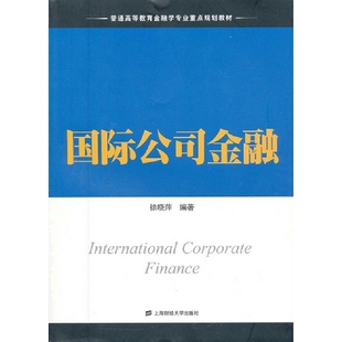 正版新书 国际公司金融 9787564214807 上海财经大学出版社
