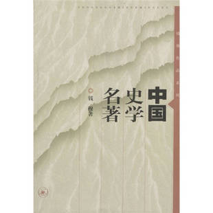 正版新书 中国史学名著 97871080130 三联出版社