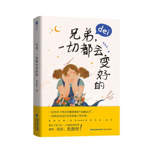 正版新书 兄弟,一切都会变好的 9787555027904 海峡文艺出版社