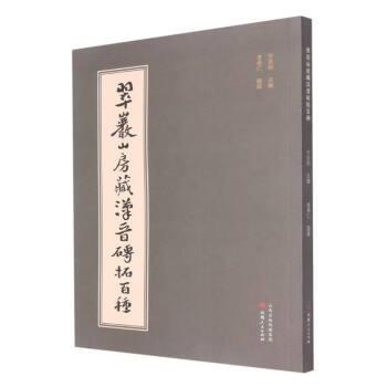 正版新书 翠岩山房藏汉晋砖拓百种 9787203122746 山西人民出版社