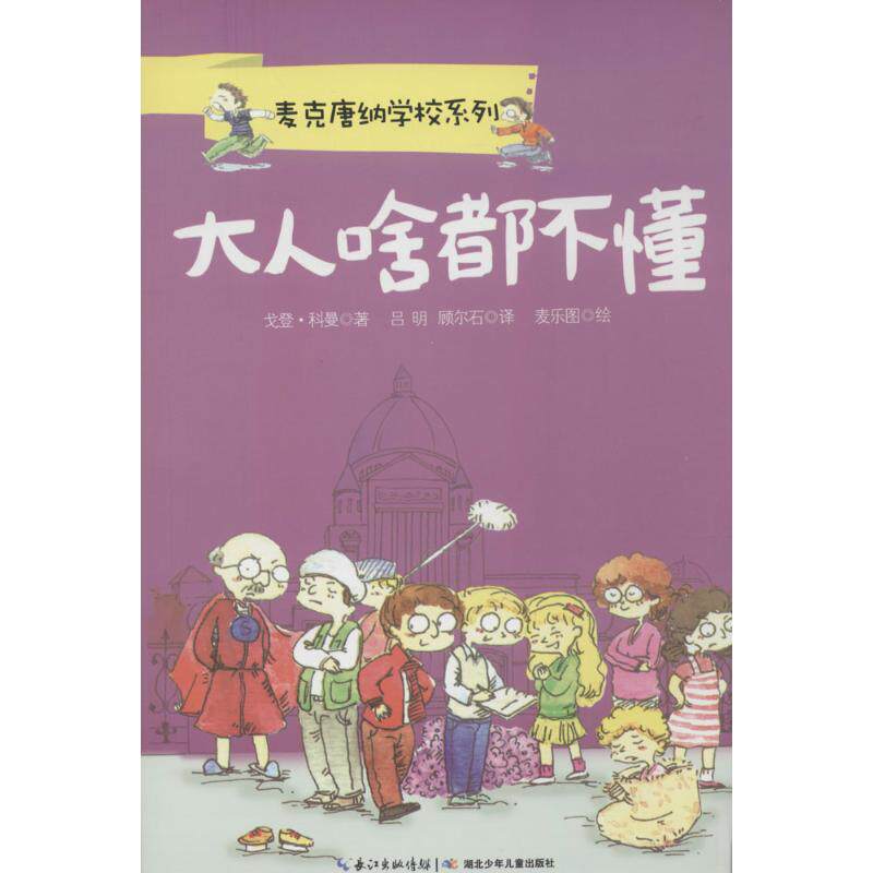 正版新书 大人啥都不懂 戈登·科曼 著作 吕明 等 译者 长江少年儿童出版社有限公司