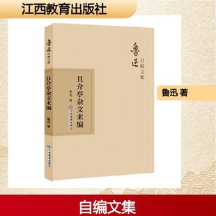 正版新书 且介亭杂文末编 9787570510474 江西教育出版社