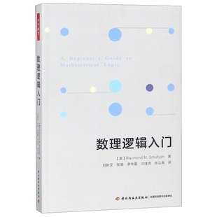 正版新书 数理逻辑入门 9787518421831 轻工