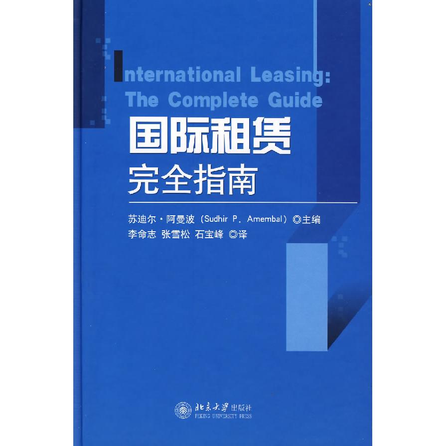 正版新书 国际租赁指南 苏迪尔·阿曼波 北京大学出版社