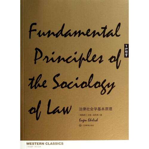 正版图书 法律社会学基本原理/了如指掌 (奥地利)尤根·埃利希|译者:叶名怡//袁震 江西教育出版社