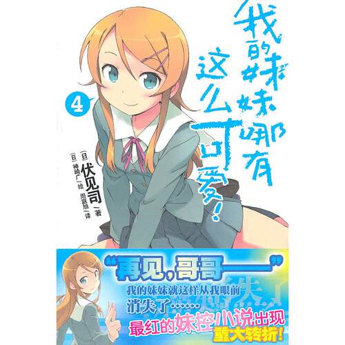 正版图书 我的妹妹哪有这么可爱!-4 （日）伏见司　，（日）神崎广　绘，周庭旭　译 湖南美术出版社