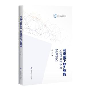 正版新书 可穿戴下肢外骨骼人机协同设计与实验研究(精)/智能机电技术丛书 9787547847954 上海科学技术出版社