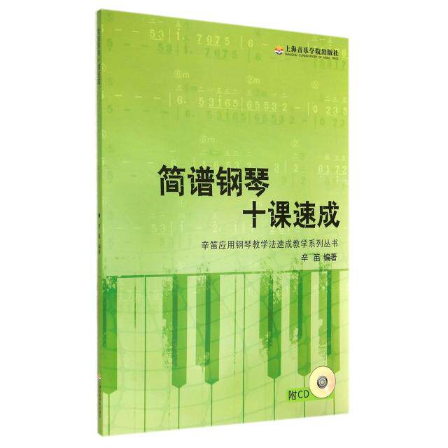 正版新书 简谱钢琴十课速成(附光盘)/辛笛应用钢琴教学法速成教学系列丛书 9787806925317 上海音乐学院