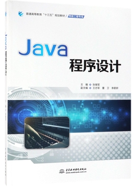正版新书 Java程序设计 9787517075141 中国水利水电出版社