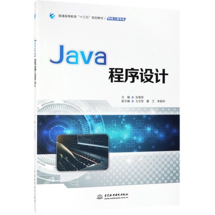 正版新书 Java程序设计 9787517075141 中国水利水电出版社