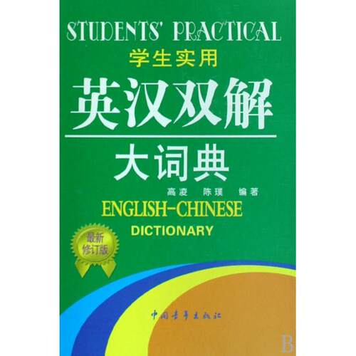 正版图书 学生实用英汉双解大词典(修订版)(精) 高凌//陈璞 中国青年出版社