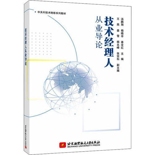正版新书 技术经理人从业导论 汤鹏翔 杨晓非 姜全红 主编 北京航空航天大学出版社