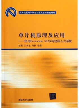 正版新书 单片机原理及应用使用Freescale S12X构建嵌入式系统 9787302276845 清华大学出版社