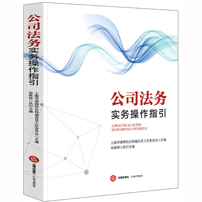 正版新书 公司法务实务操作指引 上海市律师协会特邀会员工作委员会主编；徐新林执行主编 著 中国法律图书有限公司