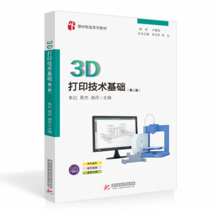 正版二手 3D打印技术基础 9787568074421 华中科技大学出版社