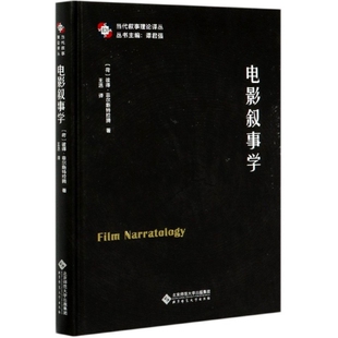 正版新书 电影叙事学(精)/当代叙事理论译丛 9787303252923 北京师大