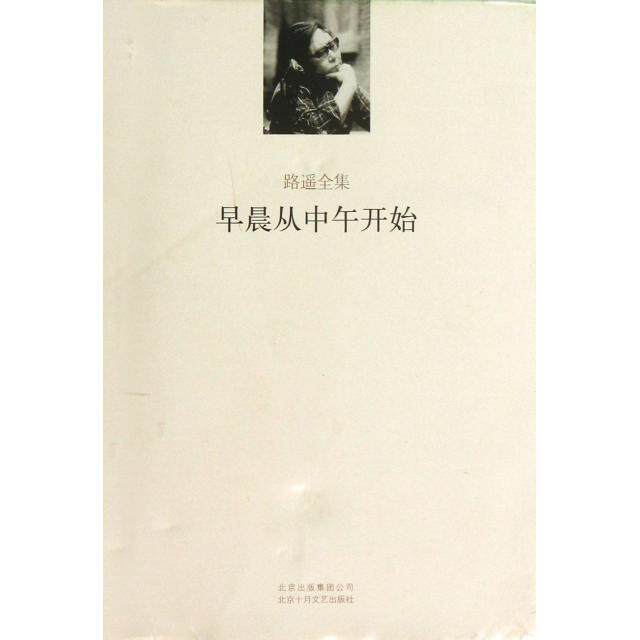 正版新书 早晨从中午开始(精)/路遥全集 9787530212028 北京十月文艺