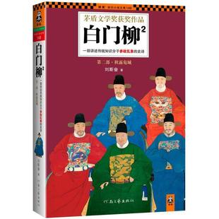 正版新书 第二部.秋露危城-白门柳-2 9787807657903 河南文艺出版社