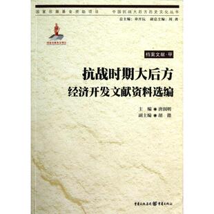 正版新书 抗战时期大后方经济开发文献资料选编/中国抗战大后方历史文化丛书 9787229058753 重庆