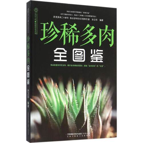 正版新书 珍稀多肉全图鉴 孙卫东 编著 著作 江苏凤凰科学技术出版社