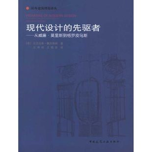 正版新书 现代设计的先驱者:从威廉.莫里斯到格罗皮乌斯 9787112066988 中国建筑工业出版社