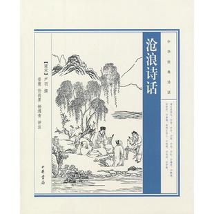 正版新书 沧浪诗话/中华经典诗话 9787101099928 中华书局