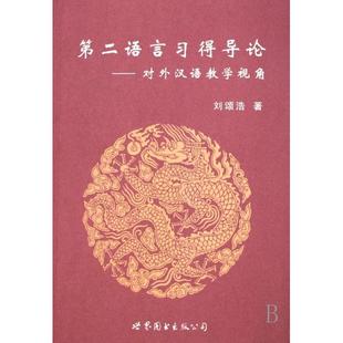 正版新书 第二语言习得导论--对外汉语教学视角 9787506287029 世界图书出版公司